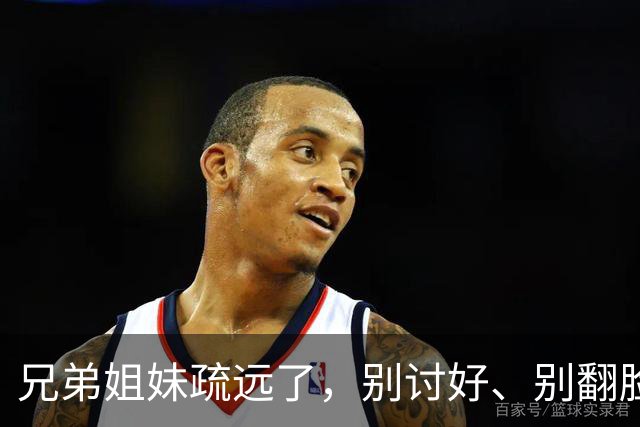 兄弟姐妹疏远了，别讨好、别翻脸、别自责，记住这三句话就够了。