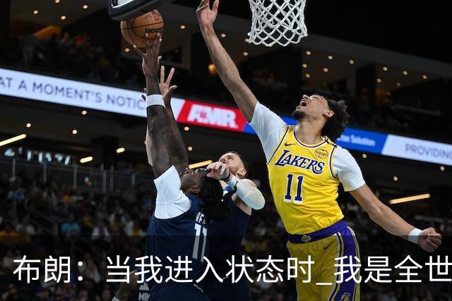 布朗：当我进入状态时 我是全世界最好的球员之一