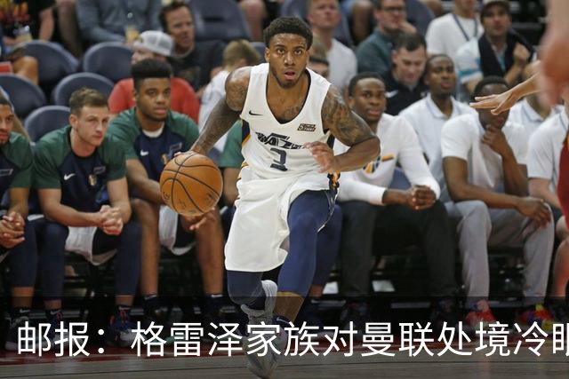 邮报：格雷泽家族对曼联处境冷眼旁观，他们乐意看到拉爵被指责