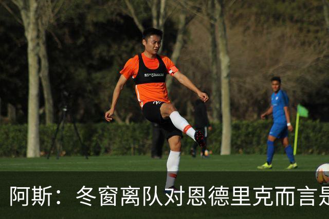 阿斯：冬窗离队对恩德里克而言是现实选择，罗马、米兰关注他