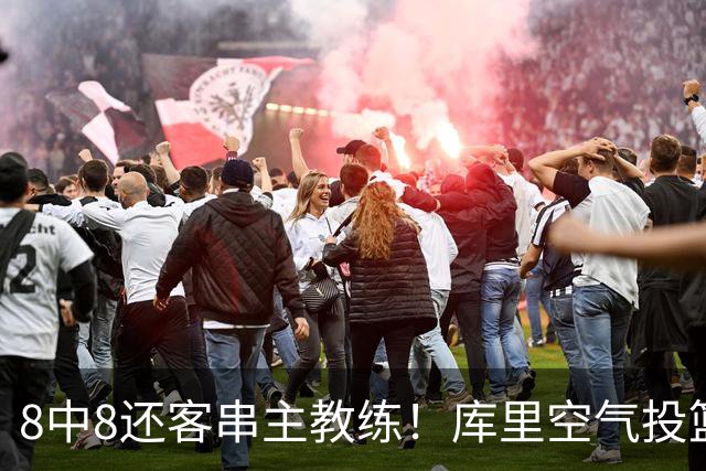 8中8还客串主教练！库里空气投篮驱逐戈登美媒调侃 勇士终迎首胜